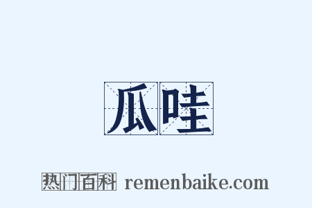 瓜哇是什么意思的图片